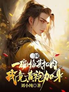 《三国：一碗梅菜扣肉，我竟黄袍加身？》小说章节在线试读，《三国：一碗梅菜扣肉，我竟黄袍加身？》最新章节目录