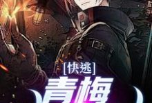 小说完整版《快逃!青梅她不对劲》免费阅读-有文学