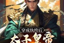 穿成纨绔后,太子皇帝都为我撑腰小说有没有完整的免费版本在线阅读?-有文学