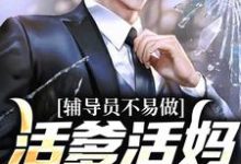 求辅导员不易做：活爹活妈，求轻虐小说免费资源-有文学