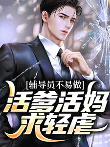 求辅导员不易做：活爹活妈，求轻虐小说免费资源