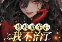 患癌重生后我不治了,你们哭什么姜宁小说在线章节目录阅读最新章节-有文学