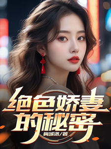 绝色娇妻的秘密张无忌周芷若，绝色娇妻的秘密小说免费阅读