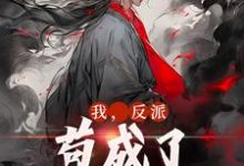 《我，反派，苟成了修仙大佬》叶风云霜儿完整版小说免费阅读-有文学