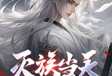 小说《灭族当天,无上神朝的父母寻来》完整版在线章节免费阅读-有文学