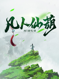 凡人仙葫张二狗小说在线章节免费阅读