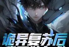 《诡异复苏后,我开始自救》左阳完整版小说免费阅读-有文学