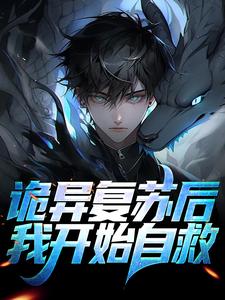 《诡异复苏后，我开始自救》左阳完整版小说免费阅读