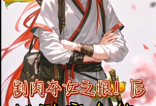 《丞相嫡女秒变全能要翻天》全集免费在线阅读（王雪儿萧越）-有文学