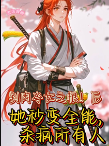 《丞相嫡女秒变全能要翻天》全集免费在线阅读（王雪儿萧越）