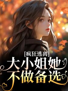 寻找能够免费阅读疯狂逃离！大小姐她不做备选小说的平台