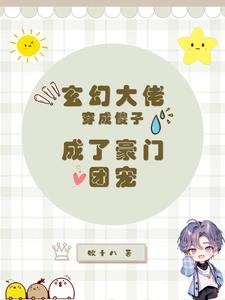 玄幻大佬穿成傻子，成了豪门团宠这本小说怎么样？免费在线阅读试试