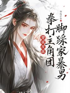 穿成反派，拳打主角团脚踩家暴男容瑟小说完结版章节在线阅读