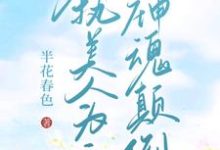 【快穿】偏执美人为主神神魂颠倒小说全文哪里可以免费看？-有文学