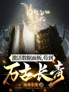 激活数据面板，苟到万古长青免费阅读，激活数据面板，苟到万古长青章节目录