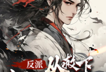 哪里可以免费找到反派，从救下主角娘亲开始？-有文学