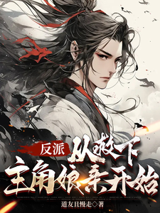 哪里可以免费找到反派，从救下主角娘亲开始？