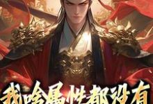 在线免费阅读我啥属性都没有,你让我守江山?完整小说-有文学