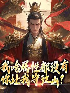 我啥属性都没有，你让我守江山？小说完结了吗？在哪里可以免费读到？