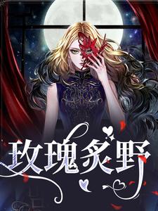 玫瑰炙野完整版小说，玫瑰炙野最新章节