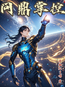 《问鼎掌控》小说大结局免费试读 蓝风月晴小说