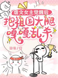 虐文女主觉醒后，抱祖国大腿嘎嘎乱杀叶余小说免费阅读