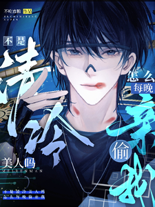 在线寻找不是清冷美人吗，怎么每晚偷亲我小说的无删减版本