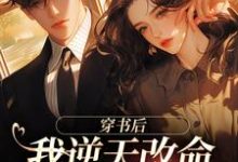 已完结小说《穿书后,我逆天改命傍上最强大佬》章节免费阅读-有文学