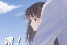 求喂，你的螺丝掉了小说免费资源-有文学