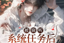 被偷听系统任务后他们盗墓氪我桑蓦,被偷听系统任务后他们盗墓氪我完整版最新章节-有文学