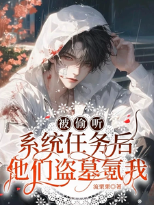 被偷听系统任务后他们盗墓氪我桑蓦，被偷听系统任务后他们盗墓氪我完整版最新章节