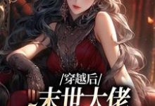 徐灵渠小说穿越后,末世大佬在学校成战神在线阅读章节-有文学