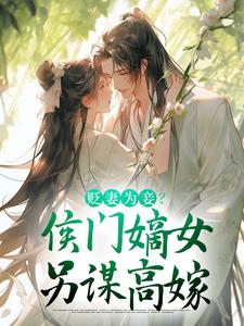 顾云眠凤翎御小说贬妻为妾？侯门嫡女另谋高嫁在线阅读章节