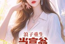 《浪子重生:当富翁,宠老婆,娇养崽》完整版小说免费阅读-有文学