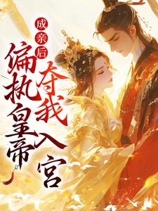 哪里可以免费找到成亲后，偏执皇帝夺我入宫？