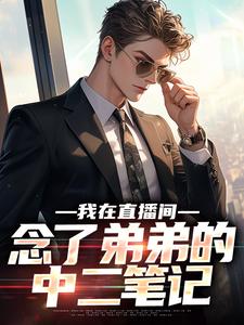 江天江小鱼小说我在直播间，念了弟弟的中二笔记完整版阅读