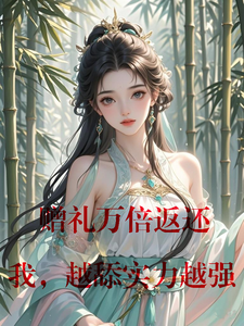 赠礼万倍返还，我，越舔实力越强小说阅读，赠礼万倍返还，我，越舔实力越强完结版