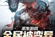 完结版《求生游戏:全民被变异生物包围》章节目录在线阅读-有文学