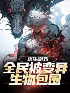 完结版《求生游戏：全民被变异生物包围》章节目录在线阅读
