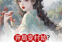 开局变村姑？可我是凤命呀！小说有没有完整的免费版本在线阅读？-有文学