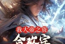 我大帝之资,合欢宗宗主又如何完整版小说免费阅读,我大帝之资,合欢宗宗主又如何小说-有文学