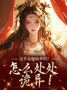 这不是修仙界吗？怎么处处诡异！（叶蓁）完整版在线免费阅读