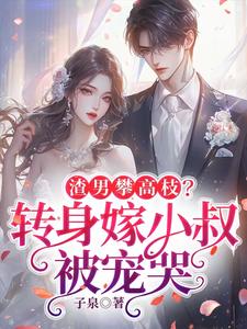 《渣男攀高枝？转身嫁小叔被宠哭》小说免费阅读完整版