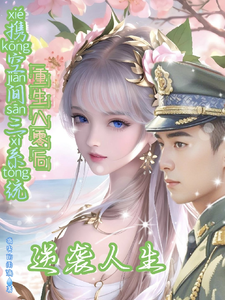 携空间三系统重生八零后逆袭人生这本小说怎么样？免费在线阅读试试