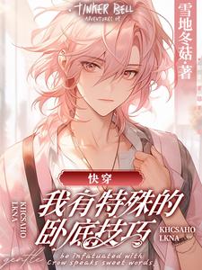 【快穿】我有特殊的卧底技巧闻朔宋谨深在线章节免费阅读