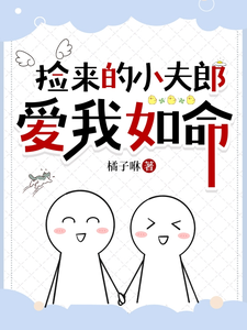 捡来的小夫郎爱我如命最新章节，捡来的小夫郎爱我如命免费阅读