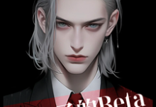 皇太子的Beta跑路了林夏西德尔,皇太子的Beta跑路了小说免费阅读-有文学