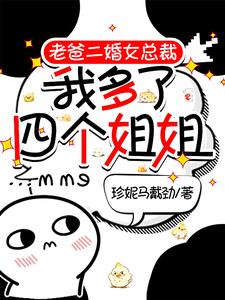 小说《老爸二婚女总裁，我多了四个姐姐》章节免费阅读