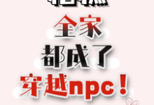 糟糕，全家都成了穿越npc！唐莹唐泊小说在线章节免费阅读-有文学
