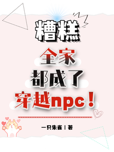糟糕，全家都成了穿越npc！唐莹唐泊小说在线章节免费阅读